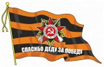 Наклейка на авто &quot;Флаг Спасибо деду за победу&quot;(с кисточкой), 215х150мм