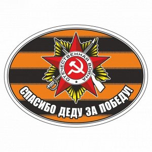 Наклейка на авто "Спасибо деду за победу! (георгиевская лента)",	140х100мм