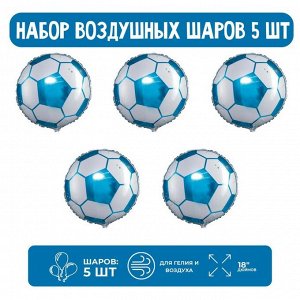Набор шар фольгированный круг 18" "Мяч футбольный" сине-белый; 5 шт.