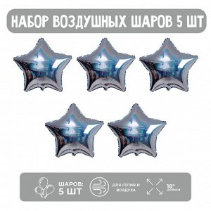Набор шар фольгированный 18" "Звезда голография" серебро 5 шт.