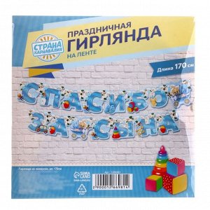 Гирлянда «Спасибо за сына»