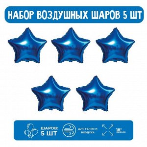 Набор шар фольгированный 18" "Звезда", цвет синий; 5 шт.
