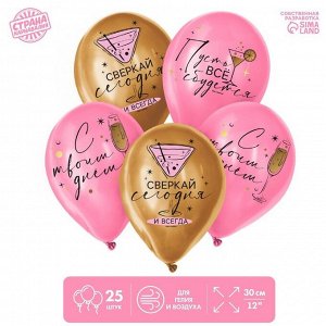 Воздушный шар латексный 12" «Сверкай», 25 шт.