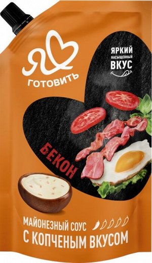 Соус майонезный «Я люблю готовить» Бекон с копченым вкусом 200мл дойпак /12