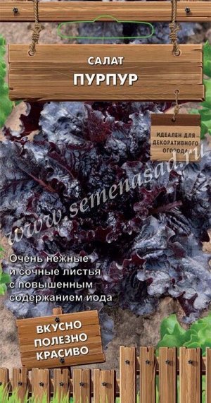 Салат Пурпур (сер,Декоративный огород) (А) (ЦВ) 1гр