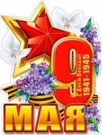 Плакат &quot; 9 мая&quot;