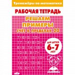 Тренажёры по математике. Решаем примеры.  Счёт в пределах 20 (для детей 6-7 лет)