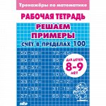 Тренажёры по математике. Решаем примеры.  Счёт в пределах 100 (для детей 8-9 лет)