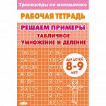 Тренажёры по математике. Решаем примеры. Табличное умножение и деление (для детей 8-9 лет)