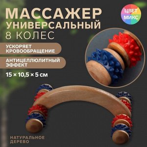 Массажёр деревянный, 15 x 10,5 x 5 см, 8 колёс, цвет МИКС