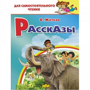 Житков Б. Рассказы