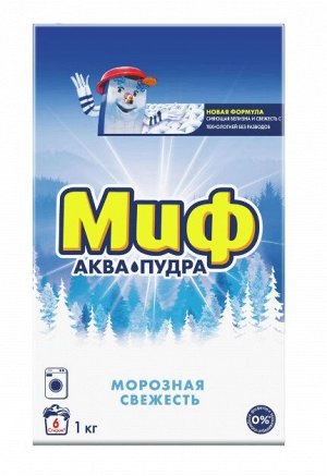 Порошок для стирки «Миф» 3 в 1 морозная свежесть, 1 кг