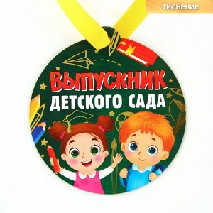 СИМА-ЛЕНД Медаль-магнит на ленте «Выпускник детского сада», d = 8,5 см.