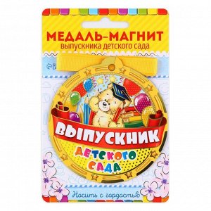Медаль-магнит на ленте на выпускной «Выпускник детского сада», d=8.5 см