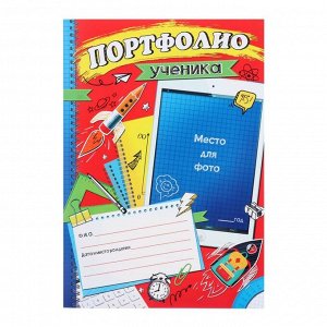 Портфолио «Ученика», 21?29.7 см
