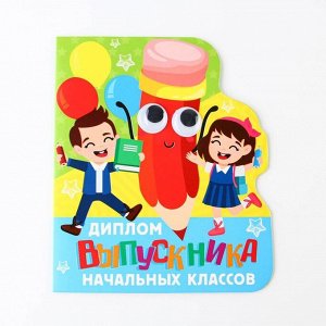 Диплом "Выпускника начальных классов", карандашик, 14,5 х 17 см