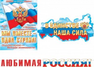Гирлянда с плакатом "Любимая Россия"