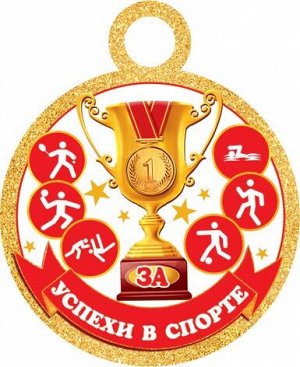 Медаль картонная "За заслуги в спорте"