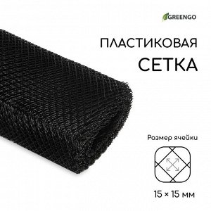 Сетка садовая, 1 ? 20 м, ячейка 15 ? 15 мм, чёрная, Greengo