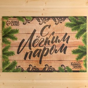 Коврик для бани на пол, придверный с принтом «С лёгким паром!», 40x60 см, ЭВА, войлок, «Банная забава»