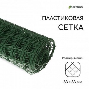 Сетка садовая, 1x20 м, ячейка квадрат 83x83 мм, пластиковая, зелёная, Greengo, в рулоне