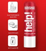 LUXVISAGE Бальзам для губ help (без блистера)