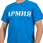 Мужская футболка АРМИЯ – фабричное качество, натуральный хлопок, быстрая отправка. УРА ЗАЩИТНИКАМ ОТЕЧЕСТВА! Супер скидка для вс