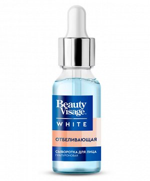 Сыворотка для лица BEAUTY VISAGE White 30мл Отбеливающая