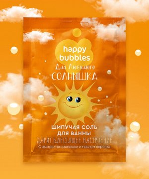 Соль для ванны шипучая детская "Happy Bubbles" Для Любимого солнышка,100гр