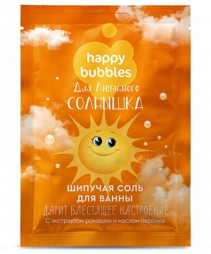 Соль для ванны шипучая детская "Happy Bubbles" Для Любимого солнышка,100гр