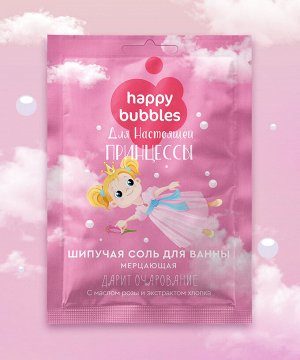 Соль для ванны шипучая мерцающая детская "Happy Bubbles" Настоящая Принцесса 100гр