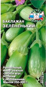 Баклажан Зелененький 0,2гр