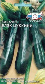 Кабачок Цукини Блэк 2гр