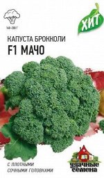 Капуста Брокколи Мачо F1 ХИТ 0,2гр