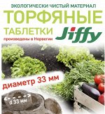 Таблетка торфяная Jiffy-7 33 мм