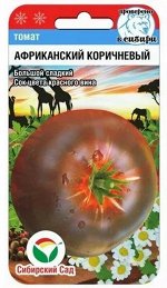 Томат Африканский коричневый 20шт СибСад цв/п