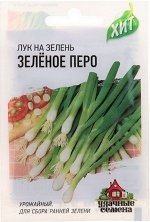 Лук на зелень Зеленое Перо ХИТ 0,5гр