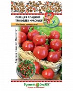 Перец Сладкий Трюфелек F1 красный 8шт