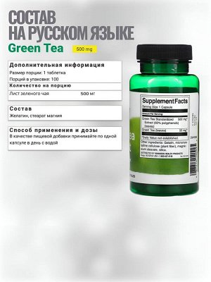 Зеленый чай антиоксидант Swanson Green Tea 500 мг - 100 капсул