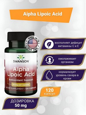 Альфа липоевая кислота Swanson Alpha Lipoic Acid 50 mg - 120 капсул