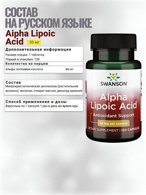Альфа липоевая кислота Swanson Alpha Lipoic Acid 50 mg - 120 капсул