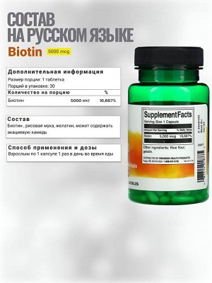Биотин (B7/Б7) Swanson Biotin 5000 мкг - 30 капсул.