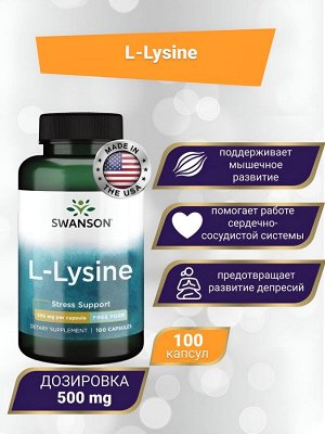 Swanson L-Lysine / Лизин 500 mg - 100 капсул