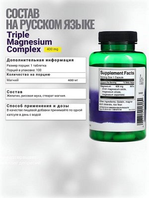 Магний Swanson Triple Magnesium Complex 400 мг - 100 капсул