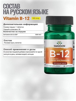 Витамин Б12 Swanson Vitamin B-12 500 мкг - 30 капсул.