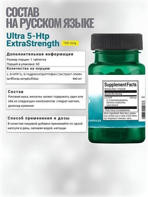 Триптофан Swanson Ultra 5-HTP 100 мг - 60 капсул