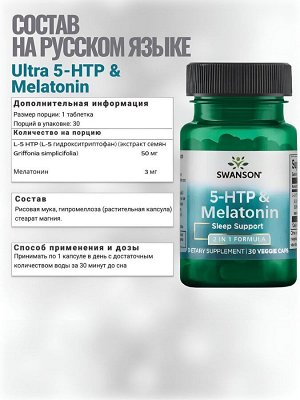 Swanson Ultra 5-HTP & Melatonin - 30 капсул