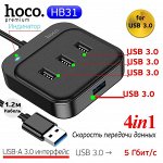 USB HUB Переходник HOCO HB31 Easy 4in1, разветвитель (USB-A to 4*USB3.0 - До 5 Гбит/с)