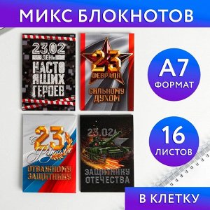 МИКС Блокнотов А7 16 листов «23 Февраля»