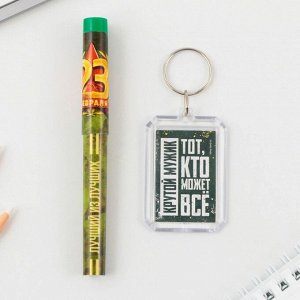 Art Fox Подарочный набор: брелок и шариковая ручка «23 февраля», 16,2 см х 11 см .